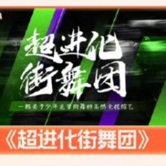 Chao Jin Hua Jie Wu Tuan Chinese TV Program photo