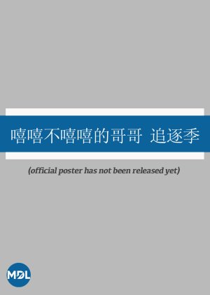 Xi Xi Bu Xi Xi Di Ge Ge Zhui Zhu Ji () poster
