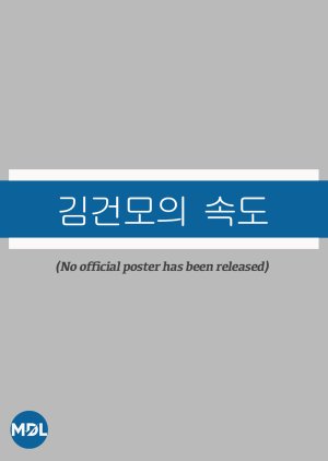 Kim Geon Mo's Speed poster