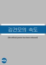 Kim Geon Mo's Speed Korean Movie photo