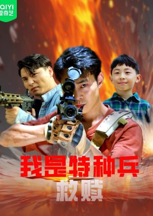 Wo Shi Te Zhong Bing Zhi Jiu Shu poster