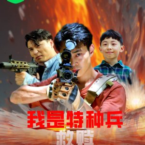Wo Shi Te Zhong Bing Zhi Jiu Shu (2025)
