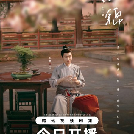 Si Jin (2025)