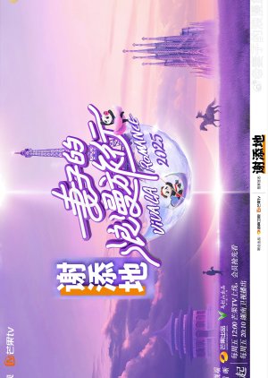 Qi Zi De Lang Man Lv Xing Guo Ji Ji (2025) poster
