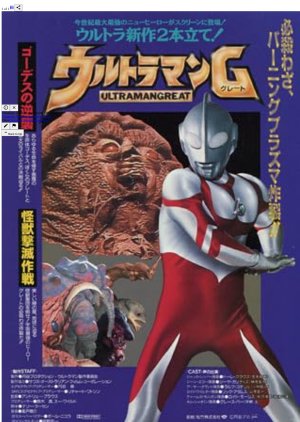 Ultraman Great (1995) poster