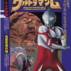 Ultraman Great (1995)