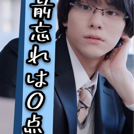 Mikami Sensei ni wa Naisho. (2025)