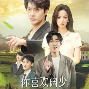 Ni Xi Huan Kuo Shao, Wo Bao Lu Jia Chan Ni Ku Shen Me (2024)