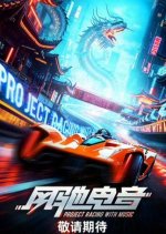 Project Racing with Music Chinese TV Program photo