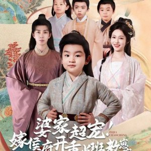 Po Jia Chao Chong Jia Hou Fu Kai Zhong Dian Ban Jiao Zai Zai (2025)