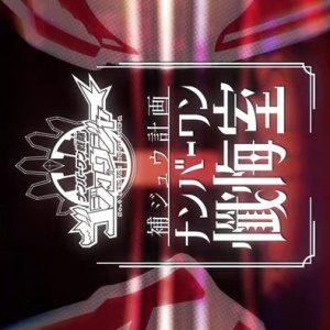 Gozyuger Supplementary Plan: No.1 Confessional (2025)