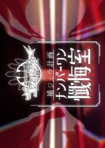 Gozyuger Supplementary Plan: No.1 Confessional Japanese Drama photo