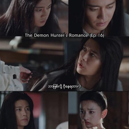 The Demon Hunter's Romance (2025)
