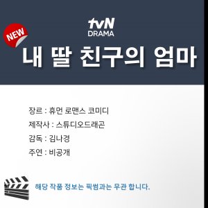 tvN O'PENing: My Daughter’s Friend’s Mom (2025)