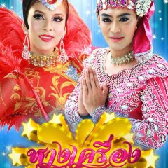 Haang Kreuang Thai Drama photo