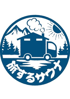 Travel Sauna poster