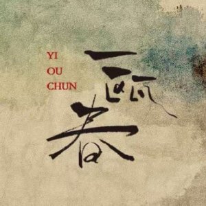 Yi Ou Chun ()