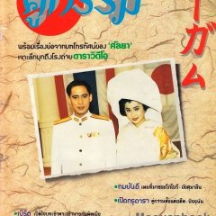 Koo Gum Thai Drama(1990) photo