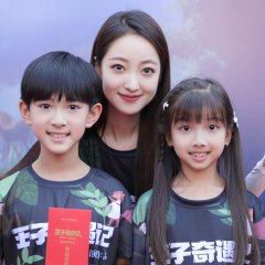 Wang Zi Qi Yu Ji Chinese Movie photo