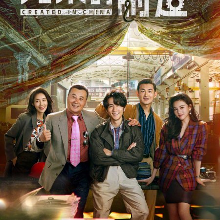Created in China ()