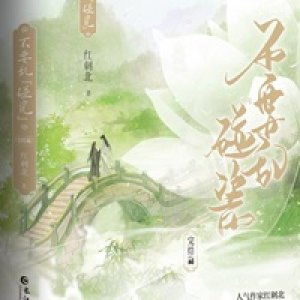 Bu Yao Luan Peng Ci ()
