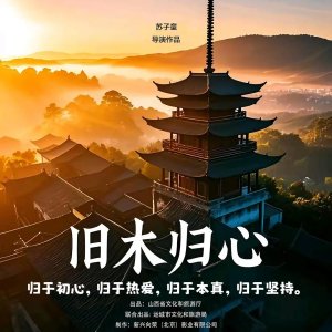 Jiu Mu Gui Xin (2025)