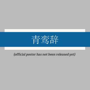 Qing Luan Ci ()