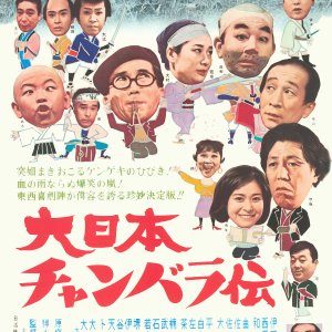 Dai Nippon Chanbara Den (1965)