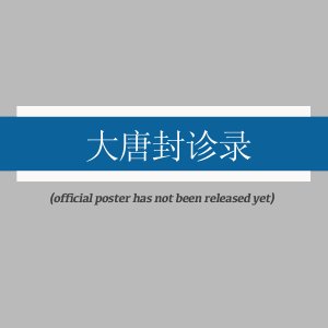 Da Tang Feng Zhen Lu ()