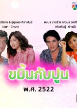 Kamin Gub Poon Thai Drama(1979) photo
