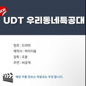 UDT: Our Neighborhood Commando ()