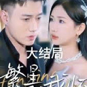 Fan Xing Zhui Wo Huai (2025)
