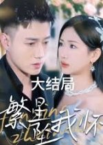 Fan Xing Zhui Wo Huai Chinese Drama photo