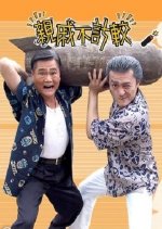 Perfect Neighbors Taiwanese Drama photo