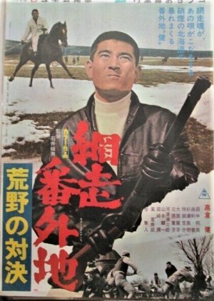 Abashiri Bangaichi: Koya no Taiketsu poster