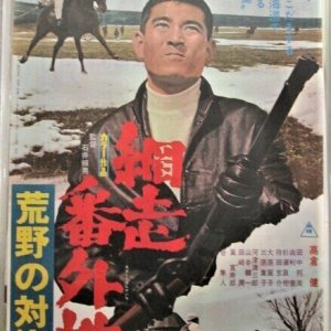 Abashiri Bangaichi: Koya no Taiketsu (1966)