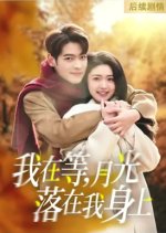 Wo Zai Deng, Yue Guang Luo Zai Wo Shen Shang Chinese Drama photo