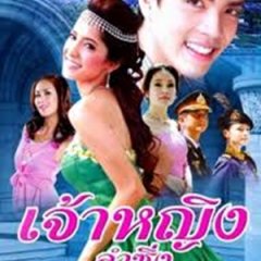 Jao Ying Lum Sing Thai Drama photo