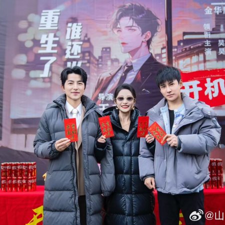Ta He Wang Shi Jin Fu Chang Feng (2025)