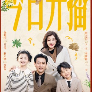 Meng Bao Zhu Gong: Wu Shi Sui Hun Chong (2025)