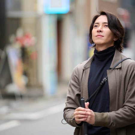 See Hear Love: Mienakute mo Kikoenakute mo Aishiteru (2023)