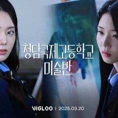 Bitch X Rich: In the Drawing Class Korean Drama photo