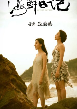 Love of Seafood (2025) poster