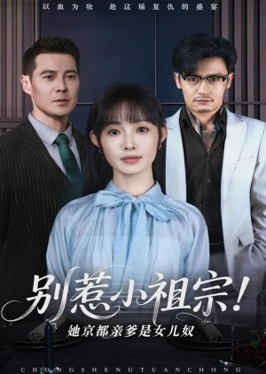 Bie Re Xiao Zu Zong! Ta Jing Du Qin Die Shi Nv Er Nu (2025) poster