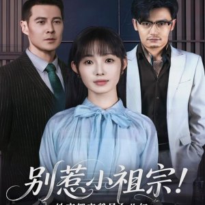 Bie Re Xiao Zu Zong! Ta Jing Du Qin Die Shi Nv Er Nu (2025)