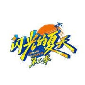 Shining Summer Season 2 (2025)