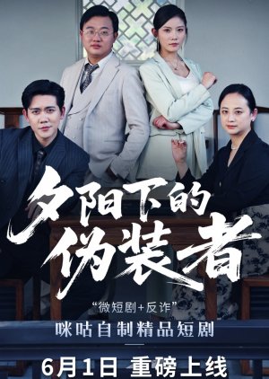Xi Yang Xia De Wei Zhuang Zhe (2025) poster