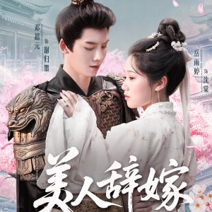 Mei Ren Ci Jia (2025)