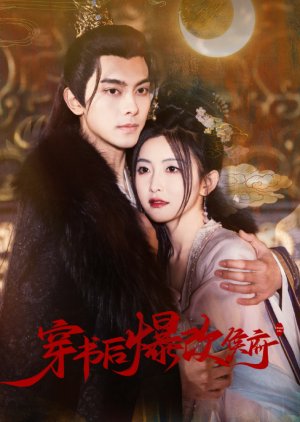 Chuan Shu Hou Bao Gai Hou Fu (2025) poster