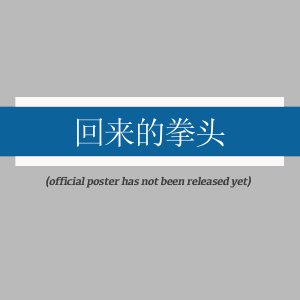 Hui Lai De Quan Tou ()